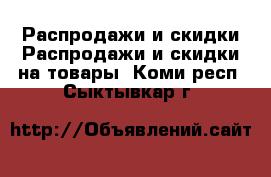 Распродажи и скидки Распродажи и скидки на товары. Коми респ.,Сыктывкар г.